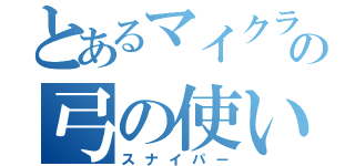 とあるマイクラの弓の使い手（スナイパー）