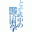 とある武中の総合科学部（武豊中学校総合科学部）