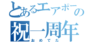 とあるエアポートの祝一周年（おめでた）