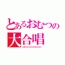 とあるおむつの大合唱（エンダァァァァァァァァァァァァァイヤァァァァァァァァ）