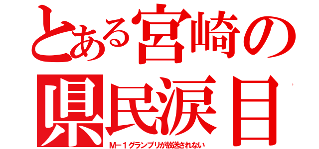 とある宮崎の県民涙目（Ｍ－１グランプリが放送されない）