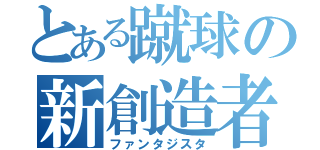 とある蹴球の新創造者（ファンタジスタ）