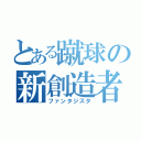 とある蹴球の新創造者（ファンタジスタ）