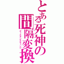 とある死神の間隔変換（ディスタンスチェンジ）