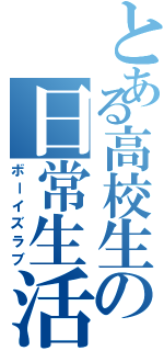 とある高校生の日常生活（ボーイズラブ）