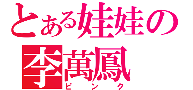 とある娃娃の李萬鳳（ピンク）