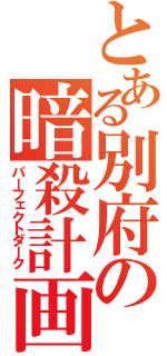 とある別府の暗殺計画（パーフェクトダーク）