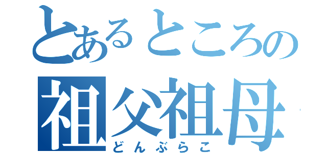 とあるところの祖父祖母（どんぶらこ）