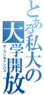 とある私大の大学開放（オープンキャンパス）