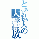 とある私大の大学開放（オープンキャンパス）