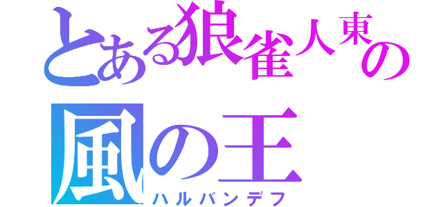 とある狼雀人東女神イガリグプアリ の風の王（ハルバンデフ）