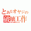 とあるオヤジの破壊工作（叩けば直るんだよ）