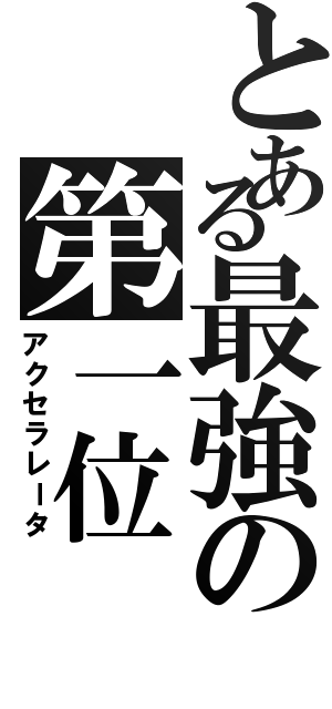 とある最強の第一位（アクセラレータ）