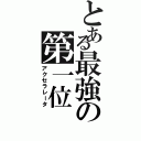 とある最強の第一位（アクセラレータ）