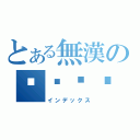 とある無漢の프론티어（インデックス）