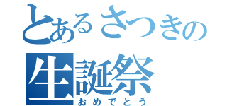 とあるさつきの生誕祭（おめでとう）