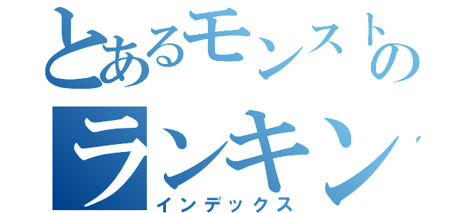 とあるモンストのランキング（インデックス）