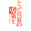 とある真夏の兎戦士（キングカズマ）