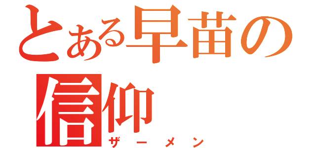 とある早苗の信仰（ザーメン）