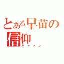 とある早苗の信仰（ザーメン）