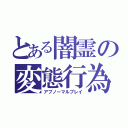 とある闇霊の変態行為（アブノーマルプレイ）