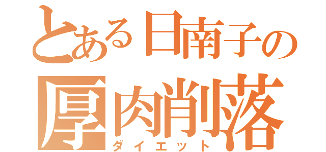 とある日南子の厚肉削落（ダイエット）