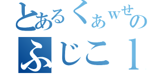 とあるくぁｗせのふじこｌｐ（）