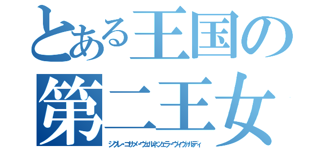 とある王国の第二王女（ジグレ・コサメ・ヴェルネツェラ・ヴィヴァルディ）