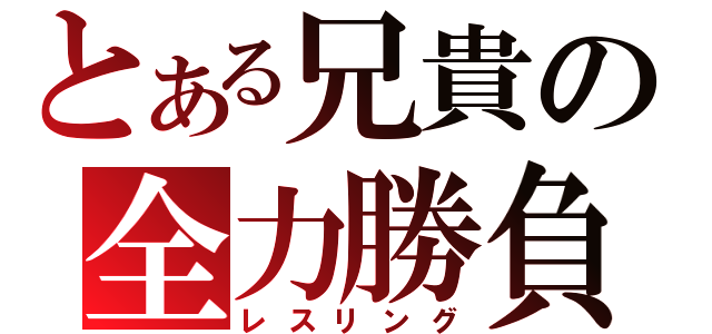 とある兄貴の全力勝負（レスリング）