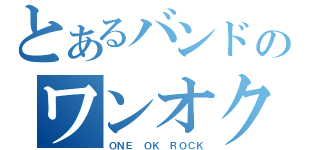 とあるバンドのワンオク（ＯＮＥ ＯＫ ＲＯＣＫ）