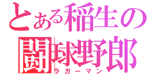 とある稲生の闘球野郎（ラガーマン）