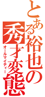 とある裕也の秀才変態（オールマイティー）