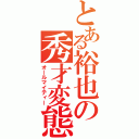 とある裕也の秀才変態（オールマイティー）