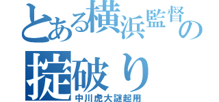 とある横浜監督の掟破り（中川虎大謎起用）