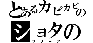 とあるカピカピのショタの（ブリーフ）