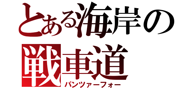 とある海岸の戦車道（パンツァーフォー）