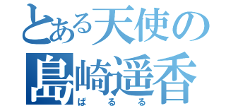 とある天使の島崎遥香（ぱるる）