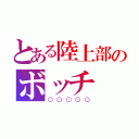 とある陸上部のボッチ（○○○○○）