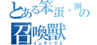 とある笨蛋，測驗の召喚獸（インデックス）