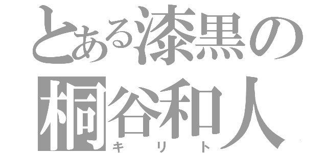 とある漆黒の桐谷和人（キリト）