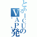 とあるＩＣＵのＶＡＰ発生率（０‰）