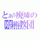 とある廃墟の魔術教団（睡蓮魔術学生）