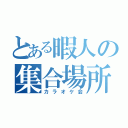 とある暇人の集合場所（カラオケ会）