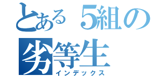 とある５組の劣等生（インデックス）