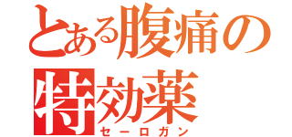 とある腹痛の特効薬（セーロガン）