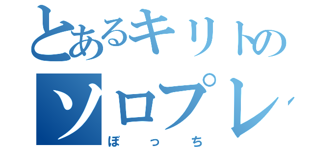 とあるキリトのソロプレイ（ぼっち）