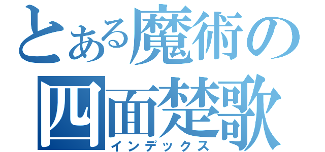 とある魔術の四面楚歌（インデックス）