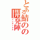 とある鯖のの開発陣（インデックス）