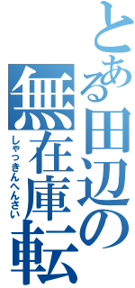 とある田辺の無在庫転売（しゃっきんへんさい）