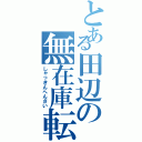 とある田辺の無在庫転売（しゃっきんへんさい）